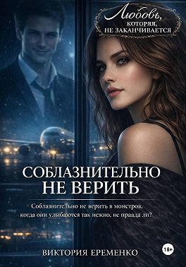 Соблазнительно не верить
