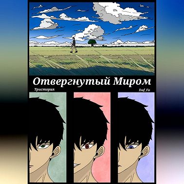 Отвергнутый миром