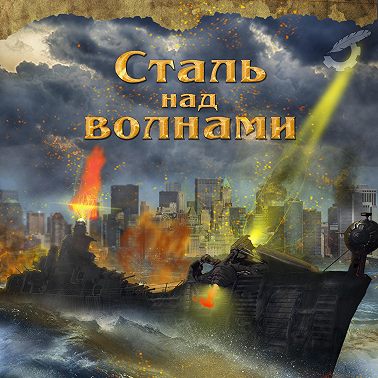 Сталь над волнами