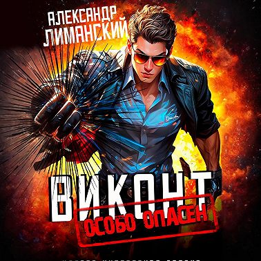 Виконт Особо Опасен