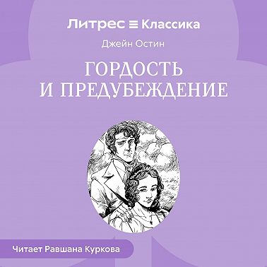 Гордость и предубеждение