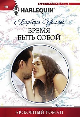 Время быть собой