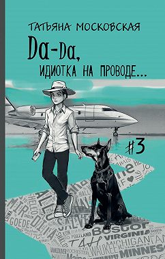 Да-да, идиотка на проводе… #3