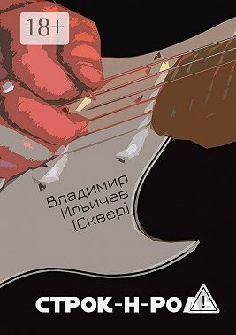 Строк-н-роль