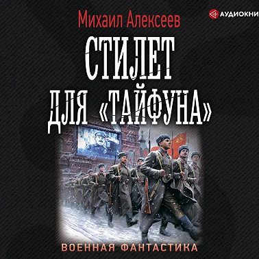 Стилет для «Тайфуна»