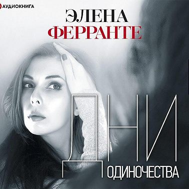 Дни одиночества