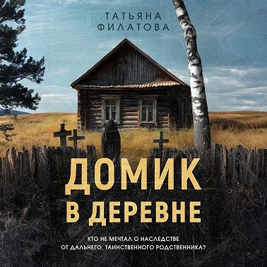 Домик в деревне