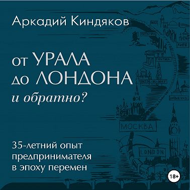 От УРАЛА до ЛОНДОНА и обратно?