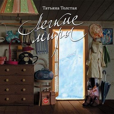 Легкие миры (сборник)