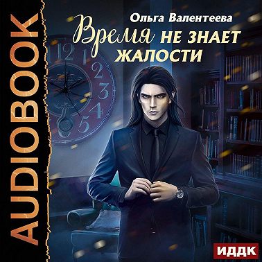 Время не знает жалости
