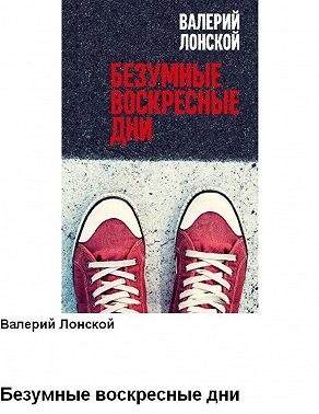 Безумные воскресные дни