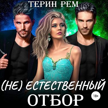 (Не)естественный отбор