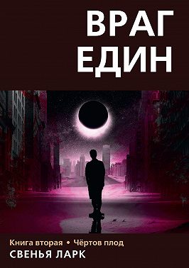 Враг един. Книга вторая. Чёртов плод