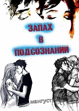 Запах в подсознании