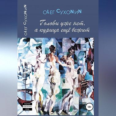 Головы уже нет, а курица ещё бежит