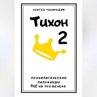 Тихон 2