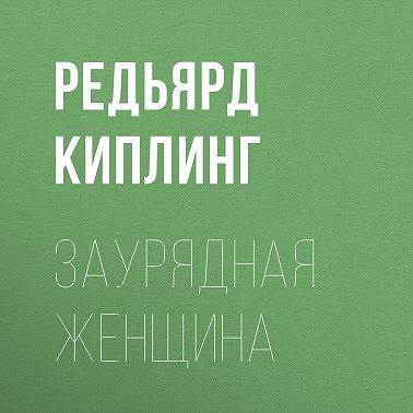 Заурядная женщина