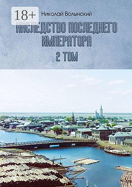 Наследство последнего императора. 2-й том