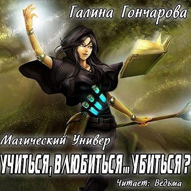 Учиться, влюбиться… убиться?