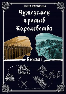 Чужеземец против Королевства