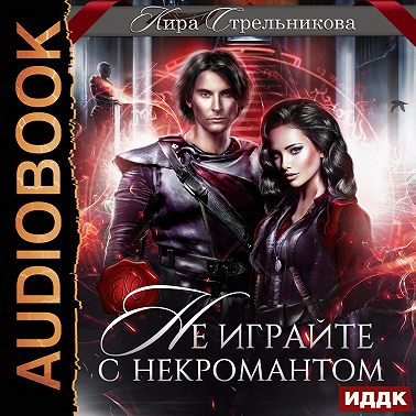 Не играйте с некромантом