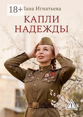 Капли надежды