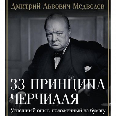 33 принципа Черчилля