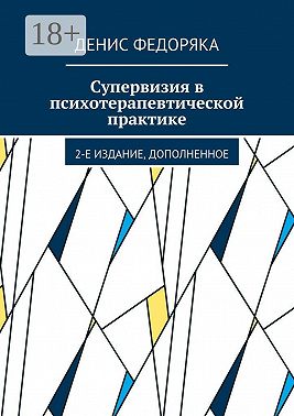 Супервизия в психотерапевтической практике. 2-е издание, дополненное