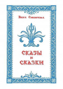 Сказки и сказы