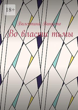 Во власти тьмы