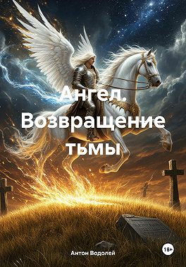 Ангел. Возвращение тьмы