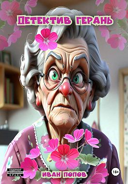 Детектив Герань
