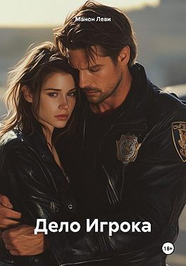 Дело Игрока