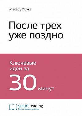 Ключевые идеи книги: После трёх уже поздно. Масару Ибука