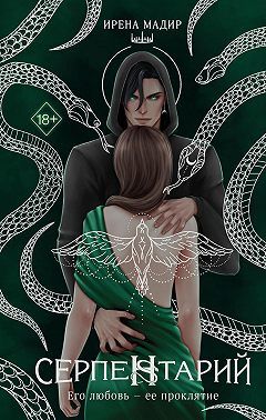 Серпентарий