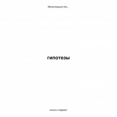 гипотезы