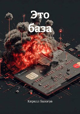 Это база