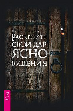 Раскройте свой дар ясновидения
