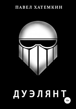 Дуэлянт