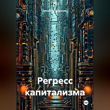 Регресс капитализма