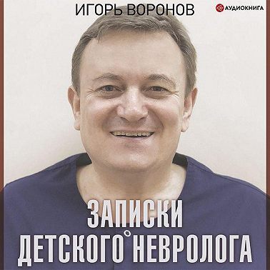 Записки детского невролога