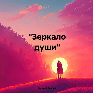 «Зеркало души»