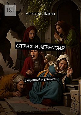 Страх и агрессия. Защитный механизм