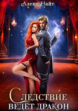 Следствие ведёт дракон! Убийство произойдёт во втором акте