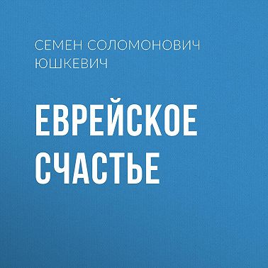Еврейское счастье