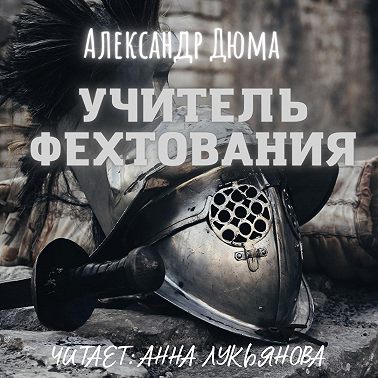 Учитель фехтования