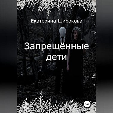 Запрещённые дети