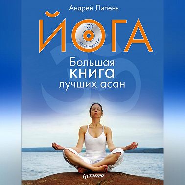 Йога. Большая книга лучших асан