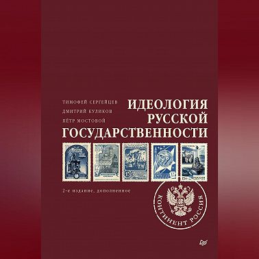 Идеология русской государственности. Континент Россия
