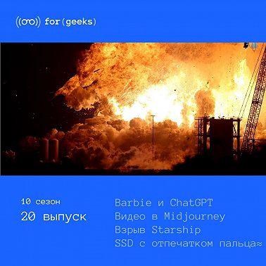 Barbie и ChatGPT × видео в Midjourney × взрыв Starship × SSD с отпечатком пальца